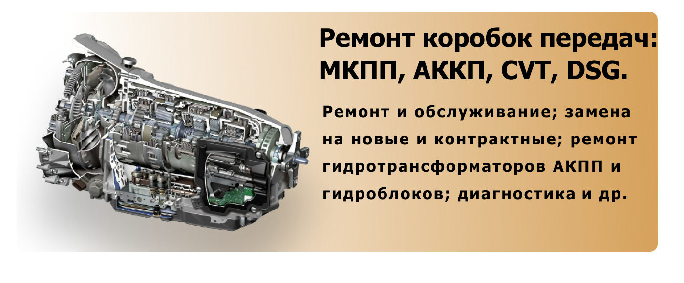 Ремонт коробок передач МКПП+АКПП+CVT (вариаторов)+DSG (роботов)